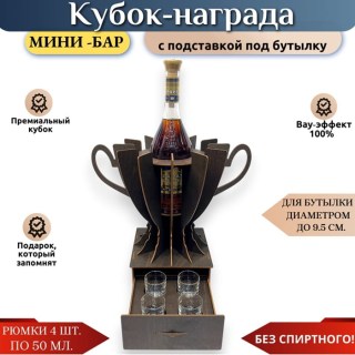 Кубок‑мини‑бар с рюмками и подставкой под бутылку купить