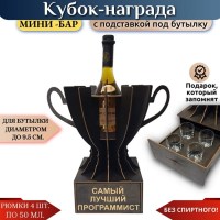 Кубок мини‑бар «Самый лучший программист» с рюмками Минск +375447651009