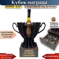 Кубок мини‑бар «Самый лучший сварщик» с рюмками Минск +375447651009