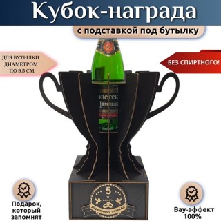 Кубок-награда «5 лет — Деревянная свадьба» купить
