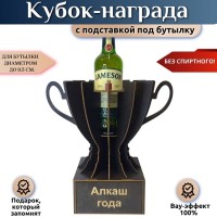 Кубок‑награда «Алкаш года» с подставкой для бутылки Минск +375447651009