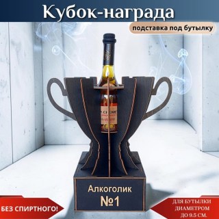 Кубок-награда «Алкоголик №1» подставка для бутылки купить
