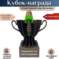 Кубок‑награда «Чемпион по настроению» с подставкой для бутылки Минск +375447651009