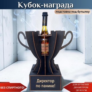 Кубок-награда «Директор по панике!» подставка для бутылки купить