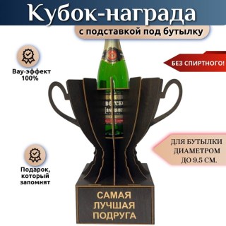 Кубок‑награда для бутылки «Лучшая подруга» купить