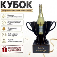 Кубок-награда «Е*ать, ты — звезда!» подставка для бутылки Минск +375447651009