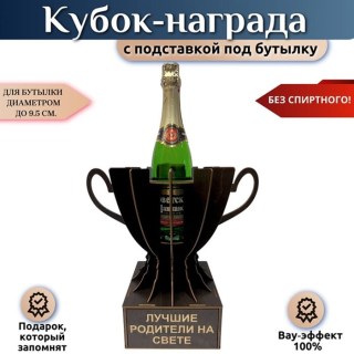 Кубок‑награда «Лучшие родители на свете» с подставкой для бутылки купить