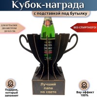 Кубок‑награда «Любимый папа» с подставкой для бутылки Минск +375447651009