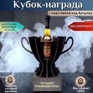 Кубок-награда «Лучший руководитель!» купить