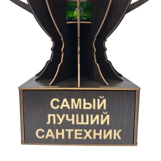 Кубок‑награда «Лучший сантехник» с подставкой для бутылки фото