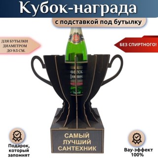 Кубок‑награда «Лучший сантехник» с подставкой для бутылки купить