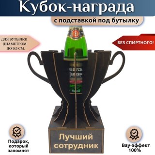 Кубок‑награда «Лучший сотрудник» с подставкой для бутылки купить