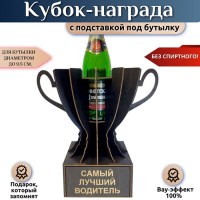 Кубок‑награда «Лучший водитель» с подставкой для бутылки Минск +375447651009
