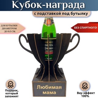 Кубок‑награда «Любимая мама» с подставкой для бутылки купить