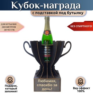 Кубок‑награда «Любимая спасибо за дочь» с подставкой для бутылки купить