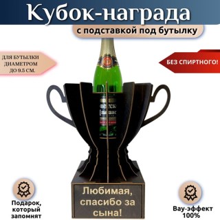 Кубок‑награда «Любимая спасибо за сына» с подставкой для бутылки купить