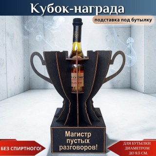Кубок-награда «Магистр пустых разговоров» подставка для бутылки купить