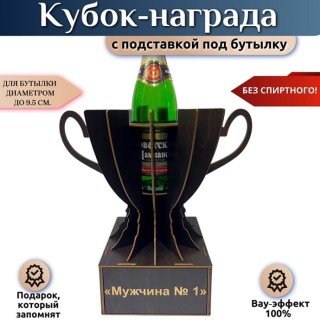 Кубок‑награда «Мужчина №1» с подставкой для бутылки купить