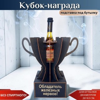 Кубок-награда «Обладатель железных нервов!» подставка для бутылки купить