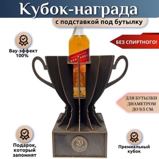Кубок‑награда с местом под бутылку «20 лет» купить