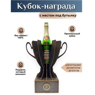 Кубок‑награда с местом под бутылку «30 лет» купить