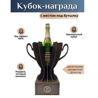 Кубок‑награда с местом под бутылку «50 лет» купить