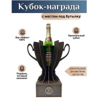 Кубок‑награда с местом под бутылку «55 лет» купить в Минске +375447651009