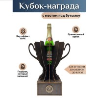Кубок‑награда с местом под бутылку «80 лет» Минск +375447651009