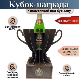 Кубок‑награда с местом под бутылку «90 лет» купить