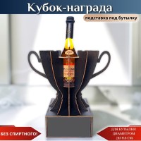 Кубок‑награда с местом под бутылку купить в Минске +375447651009