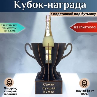 Кубок-награда «Самая лучшая кума!» купить