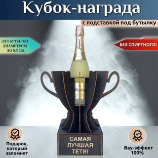 Кубок-награда «Самая лучшая тётя!» купить