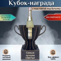 Кубок-награда «Самые лучшие сваты!» Минск +375447651009
