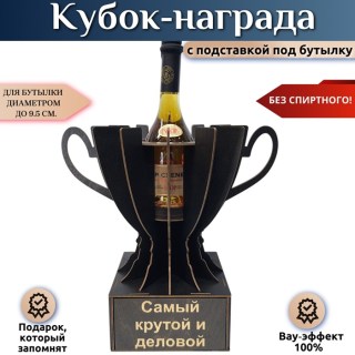 Кубок-награда «Самый крутой и деловой» купить