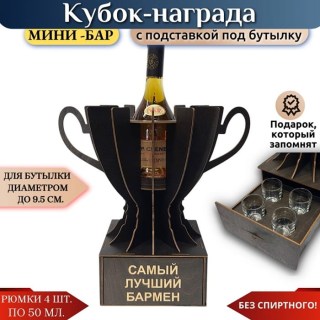Кубок мини‑бар «Самый лучший бармен» с рюмками купить
