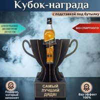 Кубок-награда «Самый лучший дядя!» Минск +375447651009