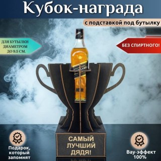Кубок-награда «Самый лучший дядя!» купить