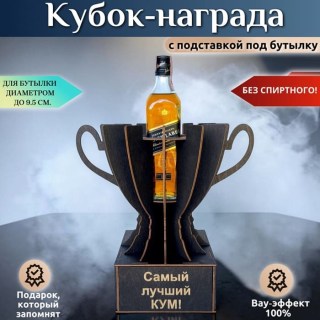 Кубок-награда «Самый лучший кум!» купить