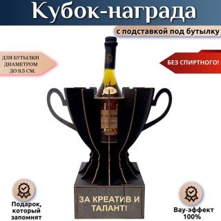 Кубок-награда «За креатив и талант!» купить