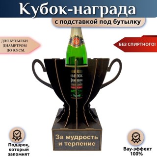 Кубок‑награда «За мудрость и терпение» с подставкой для бутылки купить