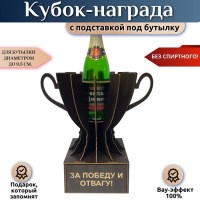 Кубок‑награда «За победу и отвагу» с подставкой для бутылки Минск +375447651009