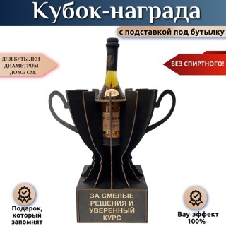 Кубок-награда «За смелые решения и уверенный курс» купить