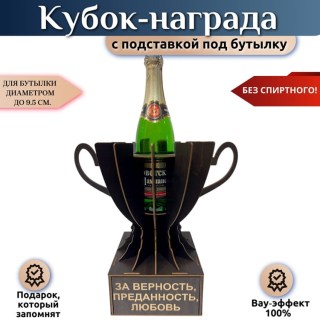 Кубок‑награда «За верность, преданность, любовь» с подставкой для бутылки купить
