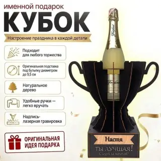 Кубок «Настя, Ты — лучшая!» подставка под бутылку купить
