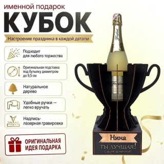 Кубок «Нина, Ты — лучшая!» подставка под бутылку купить