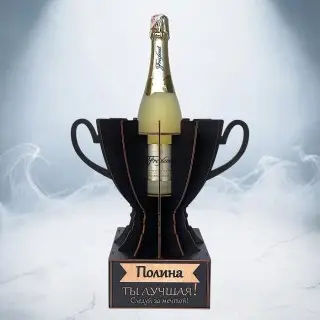 Кубок «Полина, Ты — лучшая!» подставка под бутылку фото