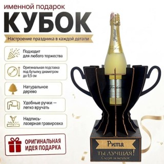 Кубок «Рита, Ты — лучшая!» подставка под бутылку купить