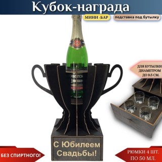 Кубок «С юбилеем свадьбы!» мини‑бар с рюмками купить