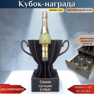 Кубок «Самая лучшая кума!» мини‑бар с рюмками купить