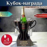 Кубок «Самая лучшая тётя!» мини‑бар с бокалами Минск +375447651009